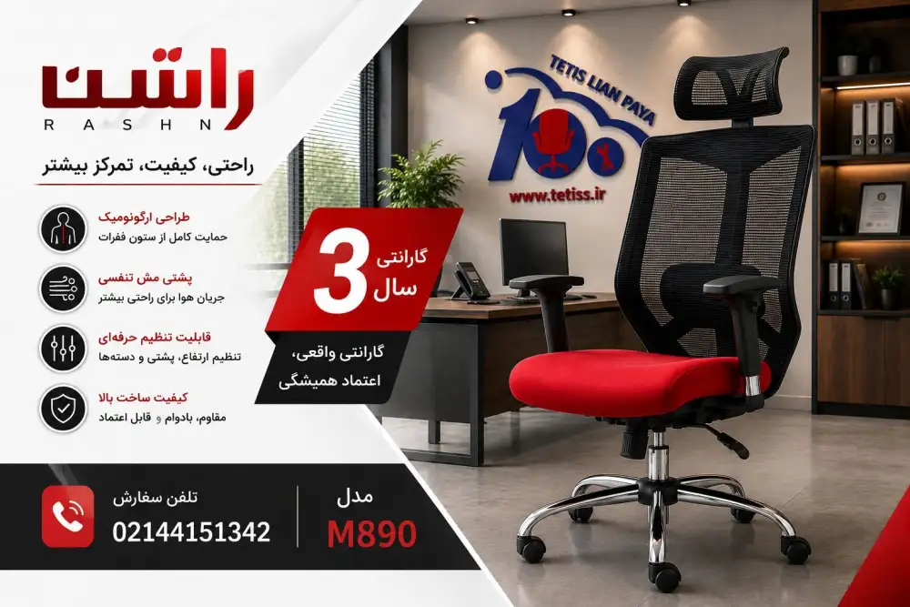 صندلی مدیریتی راشن M890B - تصویر ۷